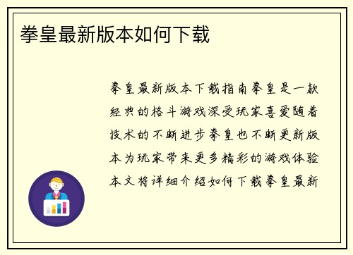拳皇最新版本如何下载