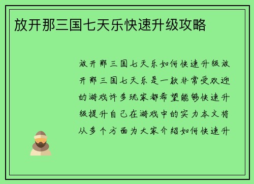 放开那三国七天乐快速升级攻略
