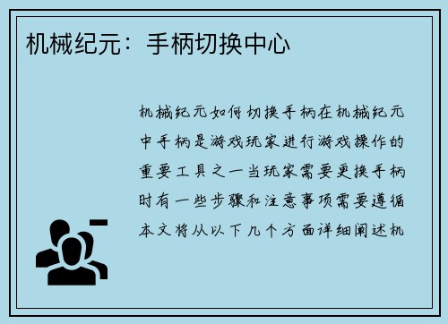 机械纪元：手柄切换中心