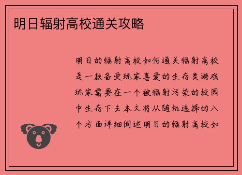 明日辐射高校通关攻略