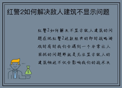 红警2如何解决敌人建筑不显示问题