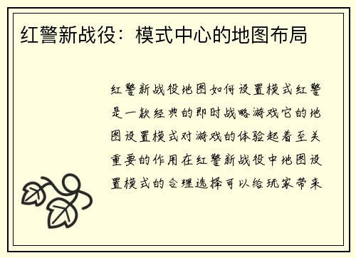红警新战役：模式中心的地图布局