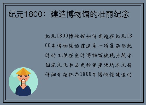 纪元1800：建造博物馆的壮丽纪念