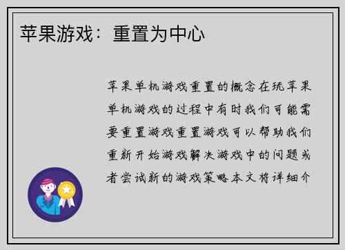 苹果游戏：重置为中心